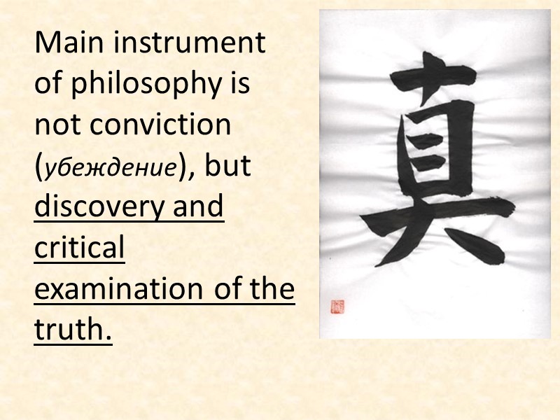Main instrument of philosophy is not conviction (убеждение), but discovery and critical examination of
